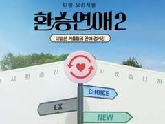 환승연애에 웨이션브이가 나온다면..