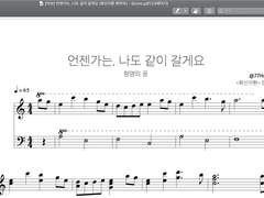 [화산귀환] [악보 무료] 언젠가는, 나도 같이 갈게요 (팬작곡)