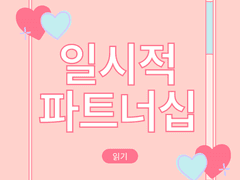 [유태오] 일시적 파트너십 36