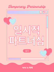 일시적 파트너십