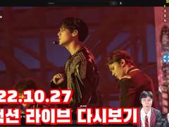 2022.10.27 리액션 라이브 다시보기 | Reaction Live Streaming Replay