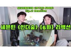 세븐틴 <인더숲> [6화 + 6화 비하인드] 리액션 | SEVENTEEN <IN THE SOOP> [Ep.6 + Behind] Reaction