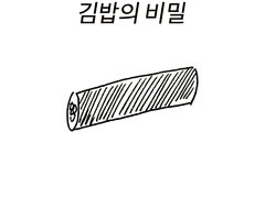 김밥의 비밀