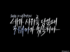 [백업] 데못죽 류청우 생일 해시 문구