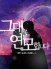 그대를 연모합니다. 