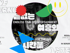 끝없는 여흥의 시간을