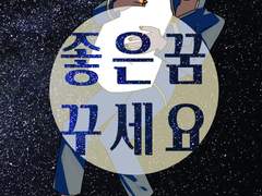 악입문 <좋은 꿈 꾸세요> 통판 안내