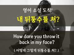 [스트릿댄스][어떻게 네가 내 뒤통수를 쳐?]