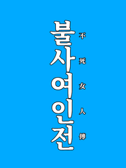 불사여인전(不死女人傳)