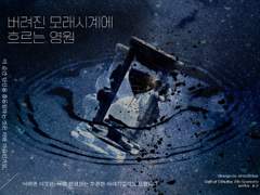 버려진 모래시계에 흐르는 영원