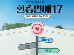환승연애 시즌17 (外)