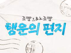 조빱즈&노조빱 - 행운의 편지🍀