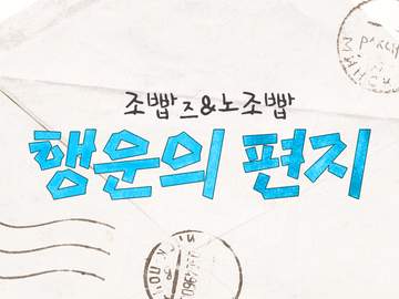 조빱즈&노조빱 - 행운의 편지🍀