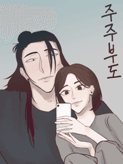 [주술회전] 주주부도 (呪主夫道)