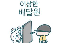 이상한 배달원 (1)