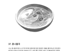 37. 콩나물국