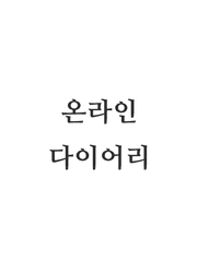 굿노트 다이어리