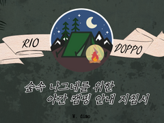 [리오돗포] 숲속 나그네를 위한 야간 캠핑 안내 지침서