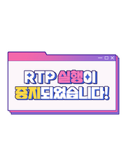 <제 2 회>RTP 실행이 중지되었습니다!