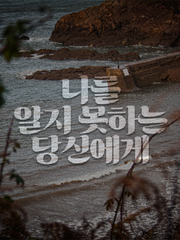 나를 알지 못하는 당신에게