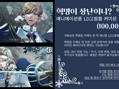 》혁명이 장난이니?《 커미션