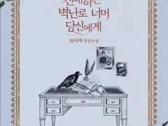 친애하는 벽난로 너머 당신에게