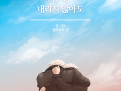 [잭클리브] 더는 눈이 내리지 않아도