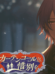 カーテン コールに 惜別を