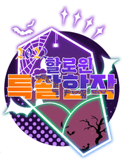 2022 할로윈 특촬 합작