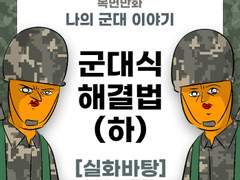 군대식 해결법 (하)