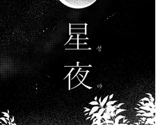 성야(星夜)
