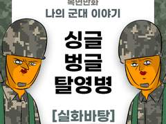 싱글벙글 탈영병