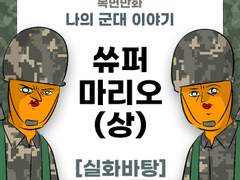 쓔퍼마리오 (상)