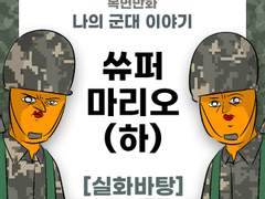 쓔퍼마리오 (하)