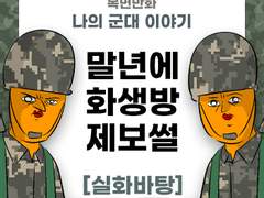 말년에 화생방 제보썰