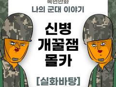 신병 개꿀잼 몰카 제보썰