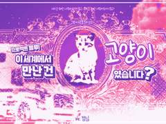 프로젝트 블루! 이 세계에서 만난 건 고양이였습니다?