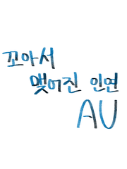 꼬아서 맺어진 인연 AU