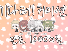 기다려! 커미션