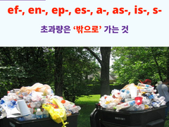 ex-, e-, ec-, ef-, en-, ep-, es-, a-, as-, is-, s-