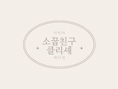 ‘소꿉친구 클리셰’