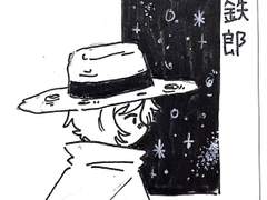 은하철도 999 연성 백업