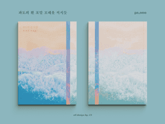 100. 파도의 흰 포말 모래옷 적시듯