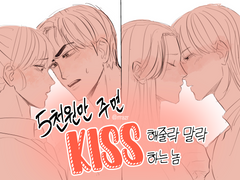 5천원만 주면 키스해줄락 말락하는 놈