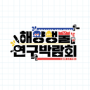 스플래툰 온리전 [해양생물 연구박람회]