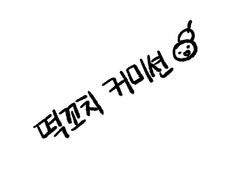 커미션 가래떡꼬치 완성작