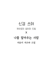 신경쓰여 X 나를 알아주는 사람