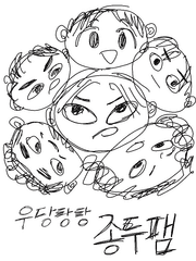 우당탕탕 종두팸