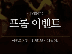 [이벤트] 프롬 이벤트 (11/1~11/2)