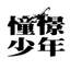 양믾합작:憧憬少年